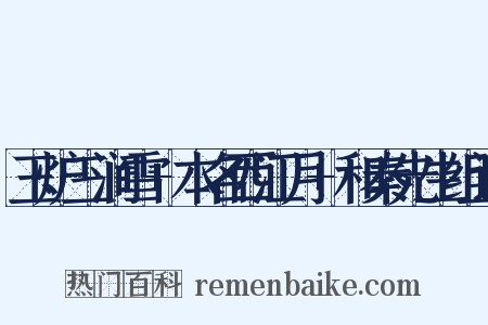 玉炉三涧雪+本名西江月+和秦先生组词是什么意思的图片